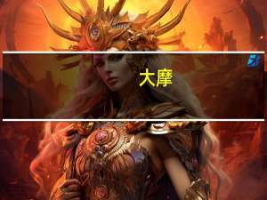 大摩：理想第三季度销售超出指引 评级增持