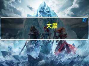 大摩：维持中国中铁“增持”评级 目标价降至6.1港元