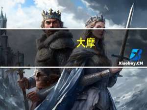 大摩：预计特斯拉第三季度毛利率降至17.5%每股盈利56美分低于预期