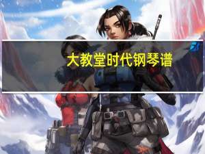 大教堂时代钢琴谱（大教堂时代）