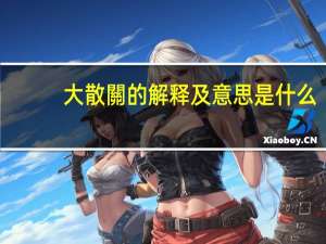 大散關的解释及意思是什么