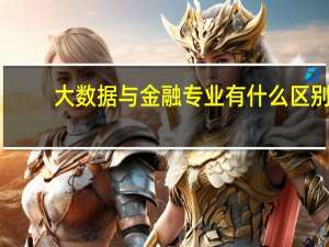 大数据与金融专业有什么区别