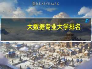 大数据专业大学排名