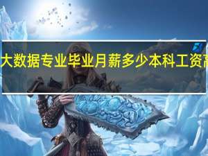大数据专业毕业月薪多少本科 工资高不高