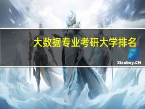 大数据专业考研大学排名