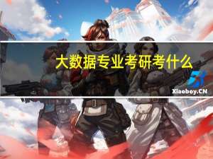 大数据专业考研考什么