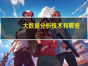 大数据分析技术有哪些_