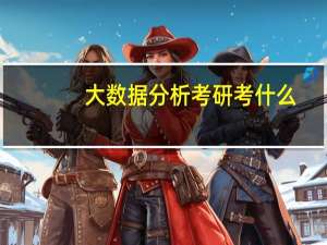 大数据分析考研考什么