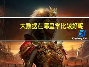大数据在哪里学比较好呢