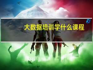 大数据培训学什么课程