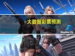 大数据彩票预测(天下彩天资料与你同行)--引发热议与讨论--安卓版092.705
