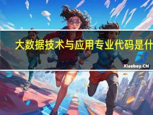 大数据技术与应用专业代码是什么