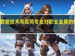 大数据技术与应用专业对职业发展的促进作用
