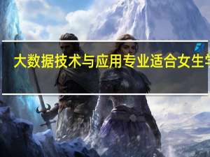 大数据技术与应用专业适合女生学吗