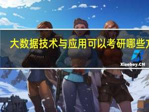 大数据技术与应用可以考研哪些方向