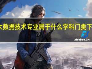 大数据技术专业属于什么学科门类下的专业