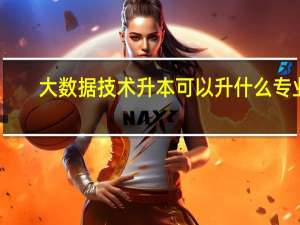 大数据技术升本可以升什么专业
