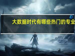 大数据时代有哪些热门的专业