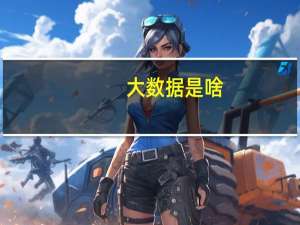 大数据是啥