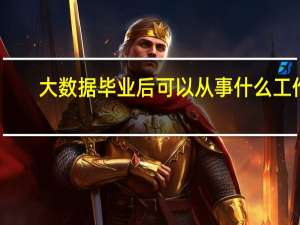 大数据毕业后可以从事什么工作