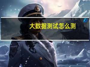 大数据测试怎么测