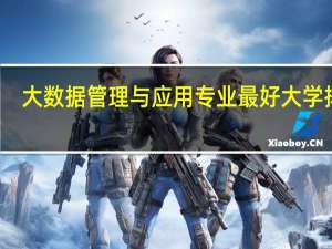 大数据管理与应用专业最好大学排名