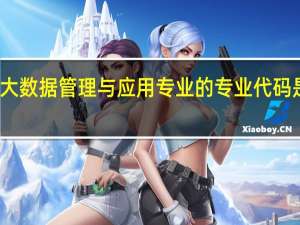 大数据管理与应用专业的专业代码是什么