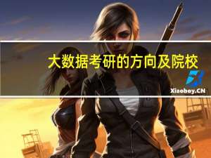 大数据考研的方向及院校