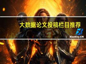 大数据论文投稿栏目推荐