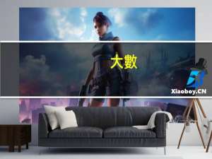 大數(shù)據(jù)與會(huì)計(jì)專升本對(duì)口專業(yè)