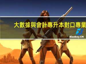 大數據與會計專升本對口專業