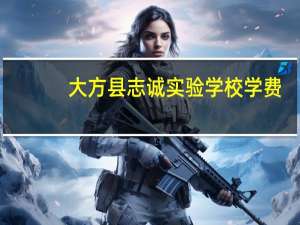 大方县志诚实验学校学费