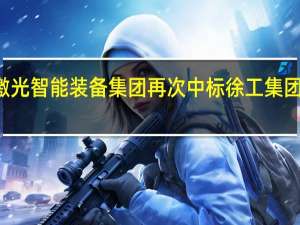 大族激光智能装备集团再次中标徐工集团千万级项目