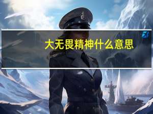 大无畏精神什么意思