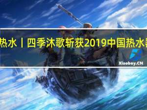 大时代 大热水丨四季沐歌斩获2019中国热水器行业多项大奖