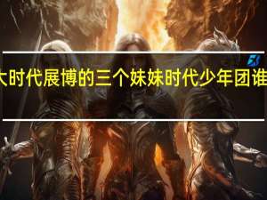 大时代展博的三个妹妹 时代少年团谁有妹妹