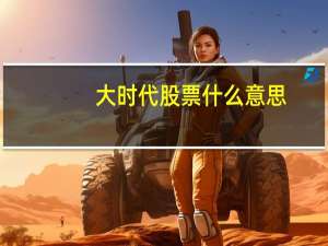 大时代股票什么意思