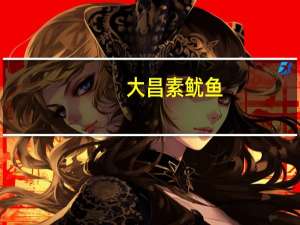 大昌 素鱿鱼(魔芋制)的热量是多少