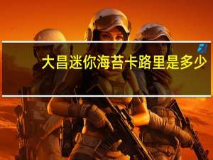 大昌 迷你海苔卡路里是多少