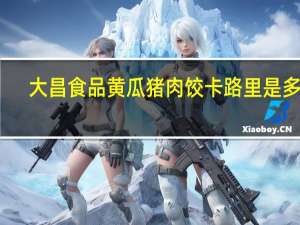 大昌 食品 黄瓜猪肉饺卡路里是多少