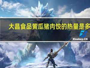 大昌 食品 黄瓜猪肉饺的热量是多少