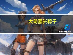 大明 嘉兴粽子(鲜肉味粽)卡路里是多少