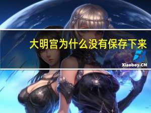 大明宫为什么没有保存下来