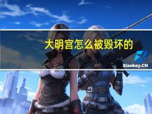 大明宫怎么被毁坏的