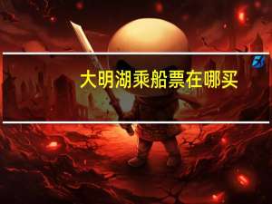 大明湖乘船票在哪买