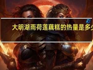 大明湖雨荷 莲藕糕的热量是多少