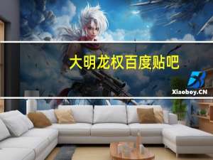 大明龙权百度贴吧（大明龙权图标）