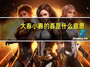大春小春的春是什么意思