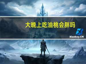 大晚上吃油桃会胖吗（晚上吃油桃会胖吗）