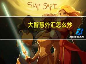 大智慧外汇怎么炒（大智慧外汇软件）